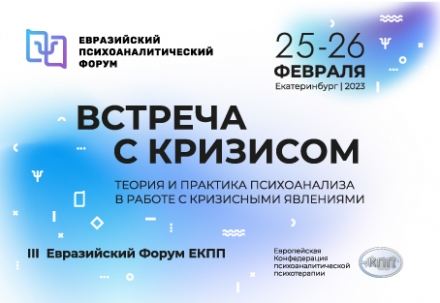 III Евразийский Форум ЕКПП