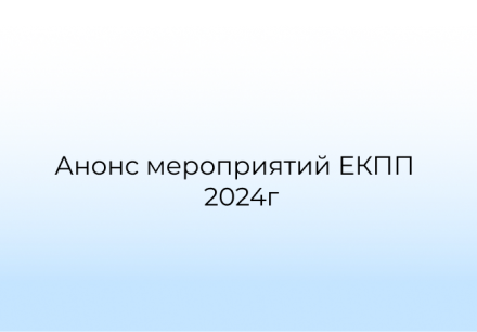 Анонс мероприятий ЕКПП в 2024г.