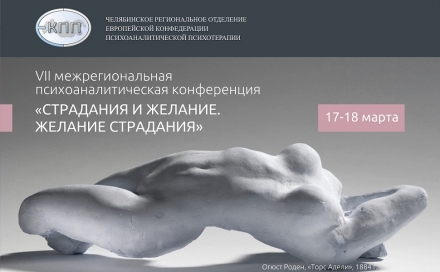 РО-Челябинск. VII межрегиональная психоаналитическая конференция