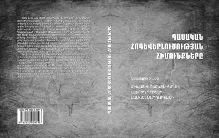 Учебник "Психоанализ" переведен и опубликован на армянском языке