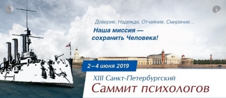 XIII Санкт-Петербургский саммит психологов